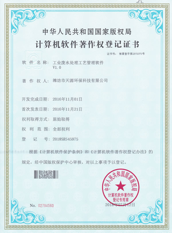 工業廢水處理工藝管理軟件V1.0